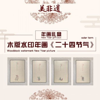 木板水印年画
