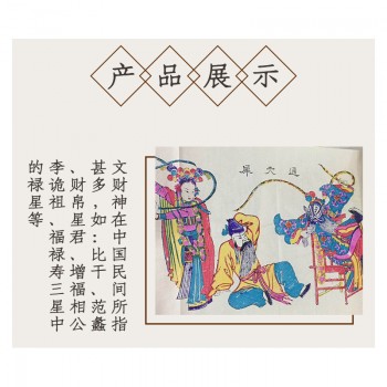 文财神，木版年画