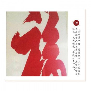 天下第一福(镜框)