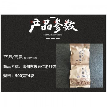 密州东坡五仁老月饼500克*4袋