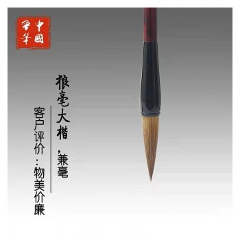 狼毫大楷