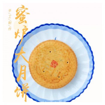 【森盛糕点】蜜炉大月饼