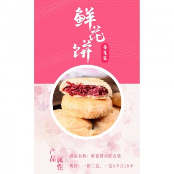 鲜花饼普通装 6枚*3盒*6箱