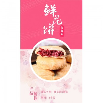鲜花饼 8个*8盒