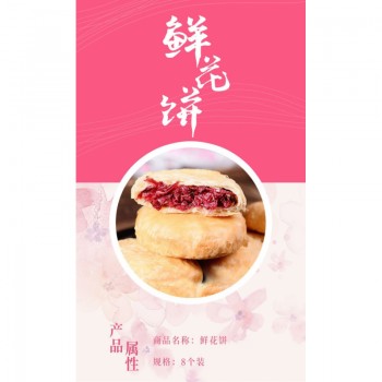 鲜花饼 8个/盒