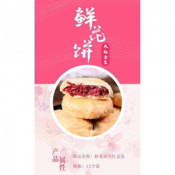 鲜花饼大红盒装 12个装/盒