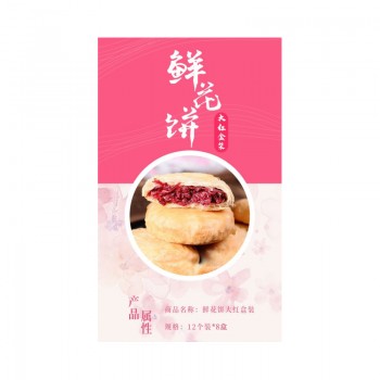 鲜花饼大红盒装 12个*8盒