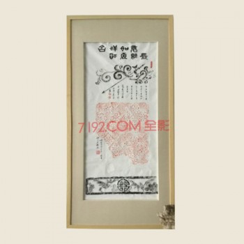 吉祥如意、福寿绵长