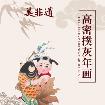 高密撲灰年画