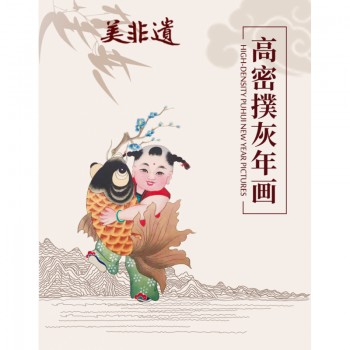高密撲灰年画