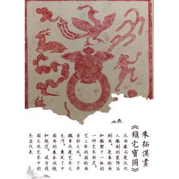 朱拓汉画《镇宅宝图》